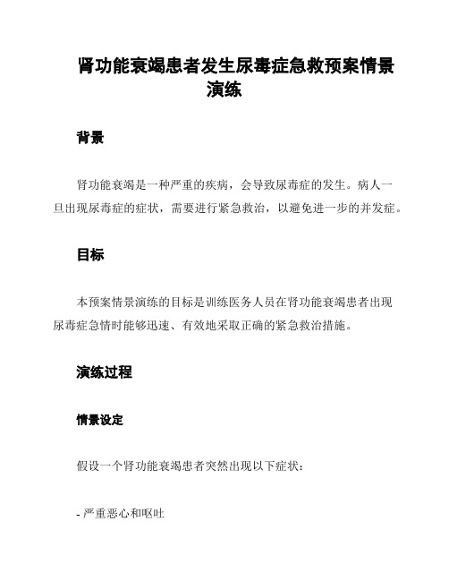 肾功能衰竭患者发生尿毒症急救预案情景演练