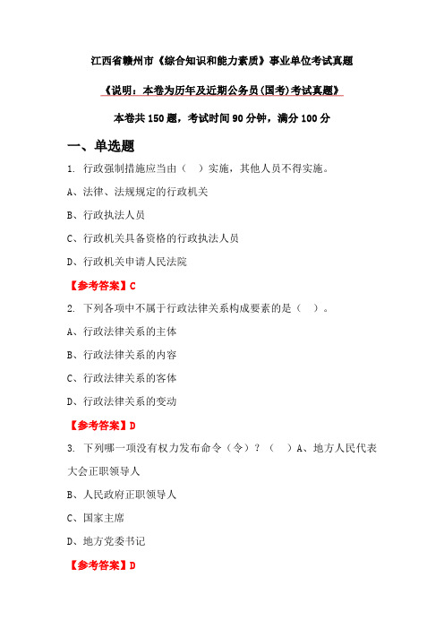 江西省赣州市《综合知识和能力素质》事业单位考试真题