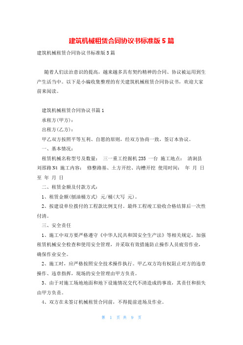 建筑机械租赁合同协议书标准版5篇