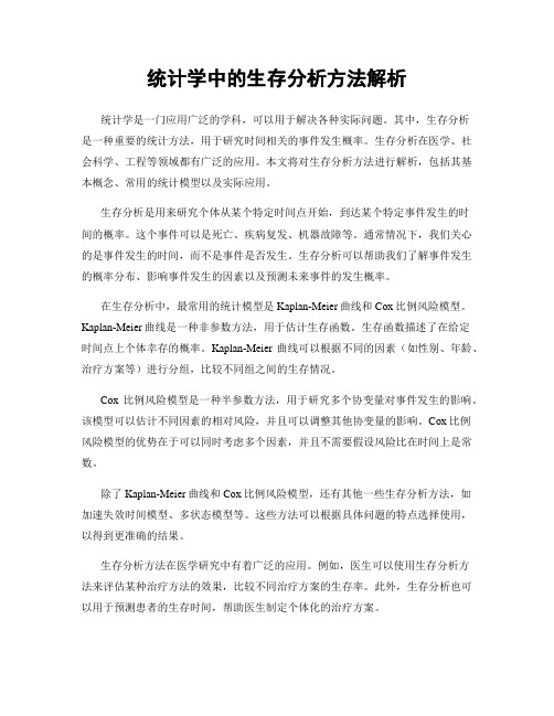 统计学中的生存分析方法解析