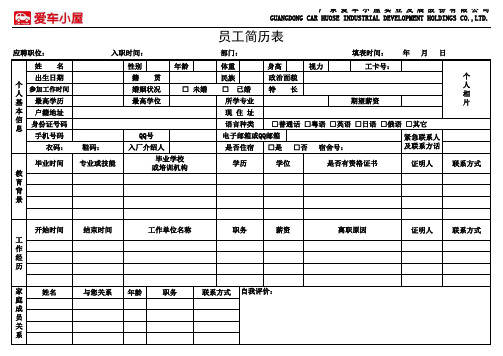 最新最实用员工入职简历表