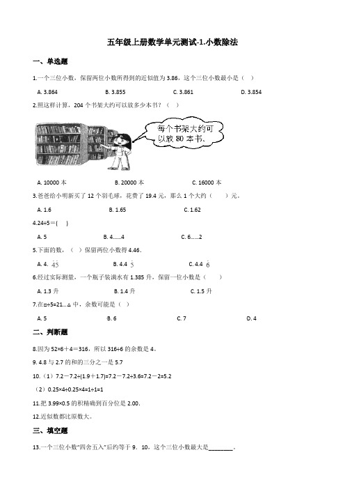 【北师大版】五年级上册数学1.小数除法测试卷 _含答案