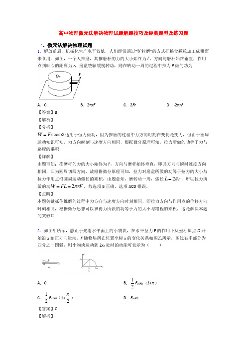 高中物理微元法解决物理试题解题技巧及经典题型及练习题