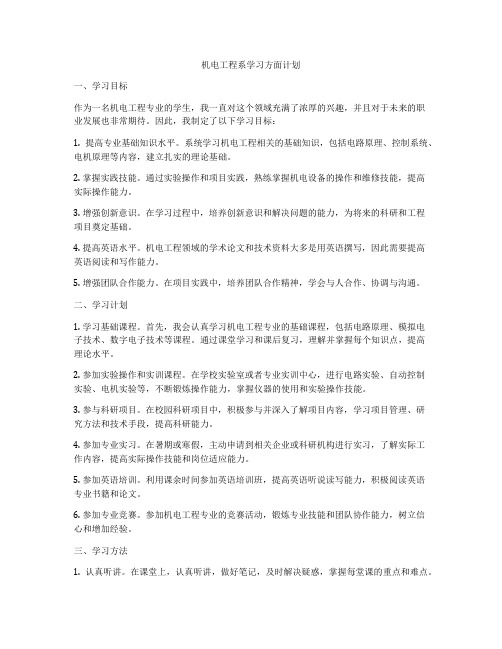 机电工程系学习方面计划