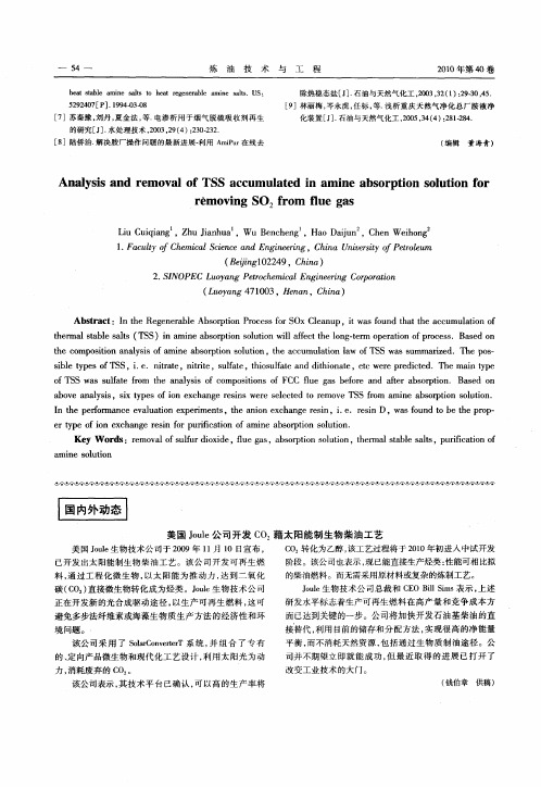 美国Joule公司开发CO2藉太阳能制生物柴油工艺