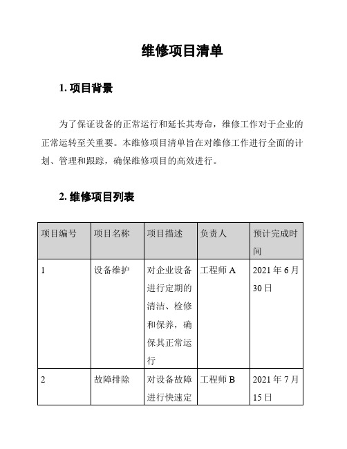 维修项目清单