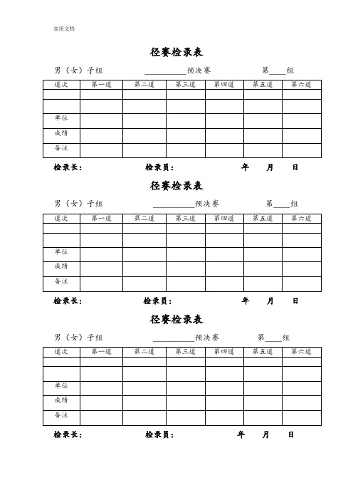 田径运动会各种记录簿表格(1)