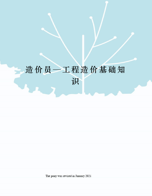 造价员—工程造价基础知识