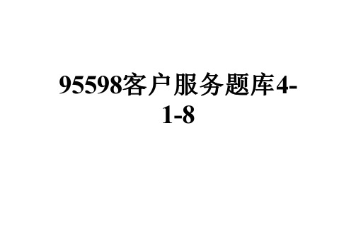 95598客户服务题库4-1-8