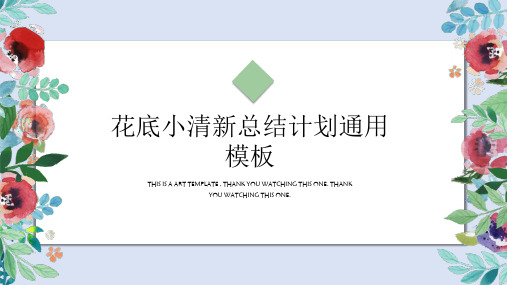 小文艺水彩手绘玫瑰活动策划发布会通用PPT模板