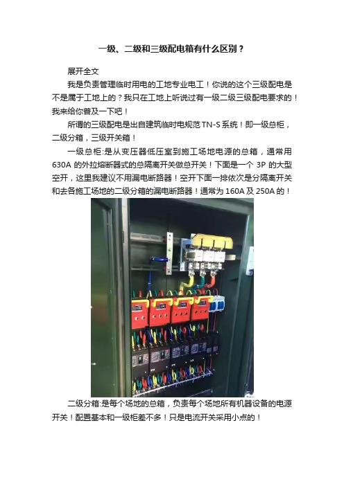 一级、二级和三级配电箱有什么区别？