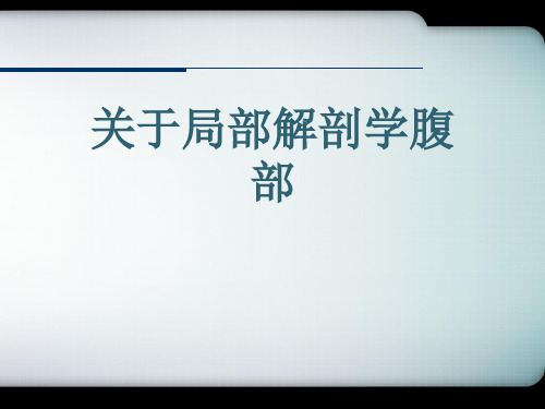 关于局部解剖学腹部课件