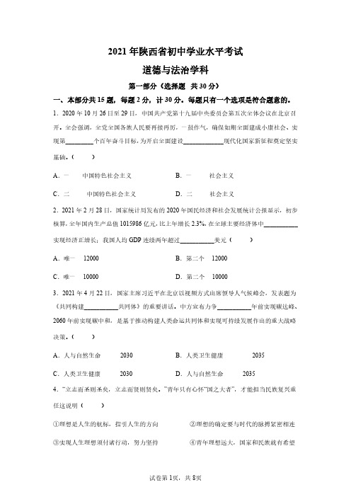 2021年陕西省中考道德与法治试卷真题及答案详解(精校版)