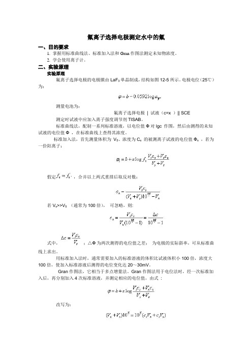 氟离子选择电极测定水中的氟