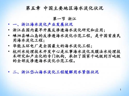 简版——海水淡化技术PPT讲解