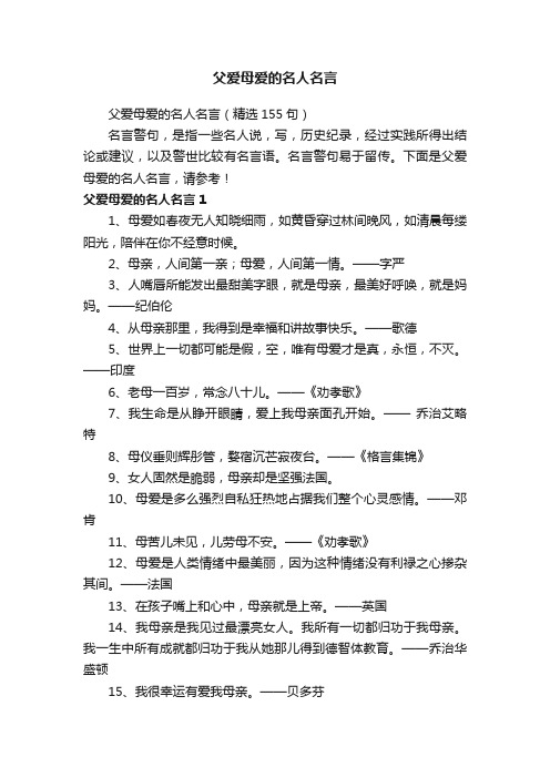 父爱母爱的名人名言