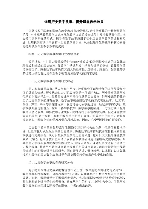 运用历史数字故事,提升课堂教学效果