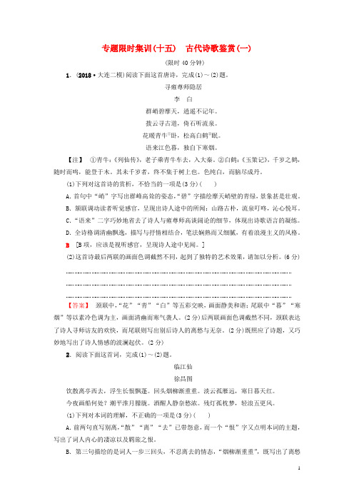 【推荐重点】2019版高考语文二轮提分复习 专题6 古代诗歌鉴赏 专题限时集训15 古代诗歌鉴赏(一)