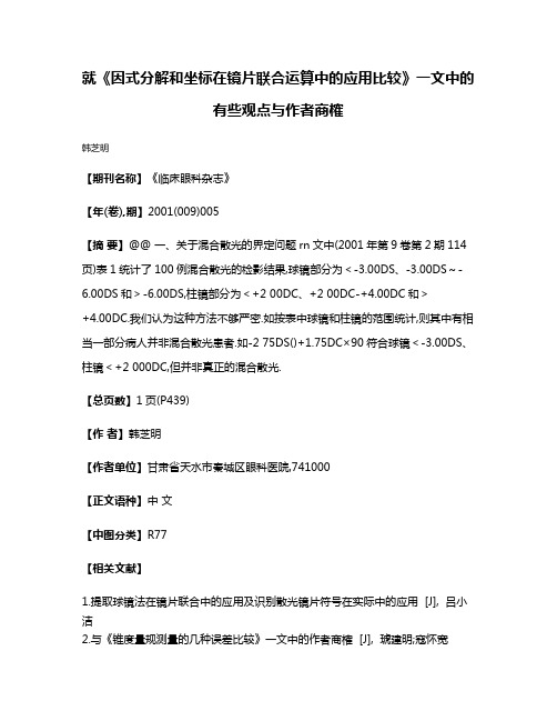 就《因式分解和坐标在镜片联合运算中的应用比较》一文中的有些观点与作者商榷