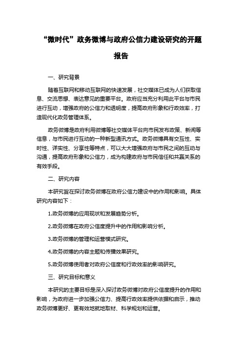 “微时代”政务微博与政府公信力建设研究的开题报告