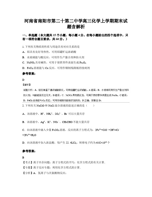 河南省南阳市第二十第二中学高三化学上学期期末试题含解析