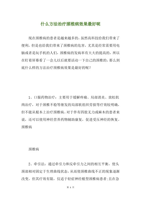 什么方法治疗颈椎病效果最好呢