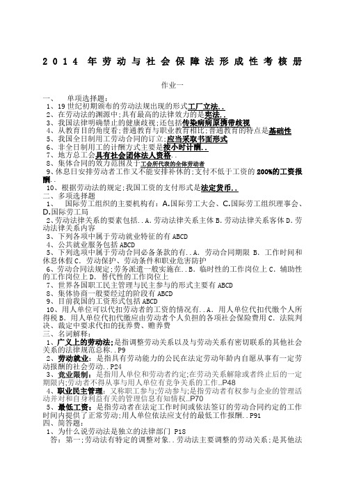 《劳动与社会保障法形成性考核册》答案