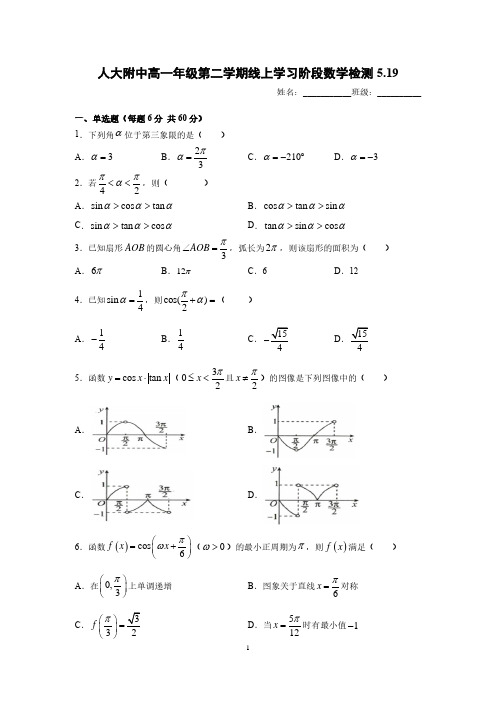 北京市人大附中2019-2020高一年级第二学期阶段数学检测试题(PDF版无答案)