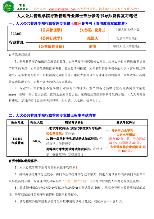 人大公管行政管理专业考博真题导师资料介绍解题思路参考书解析专业课笔记-育明教育