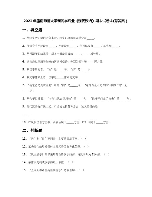 2021年赣南师范大学新闻学专业《现代汉语》期末试卷A(有答案)