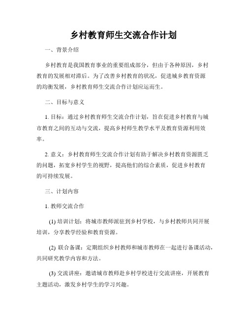 乡村教育师生交流合作计划