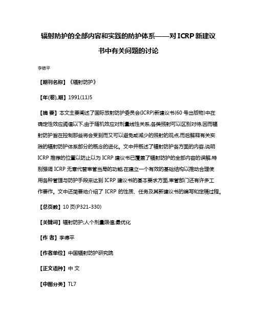 辐射防护的全部内容和实践的防护体系——对ICRP新建议书中有关问题的讨论