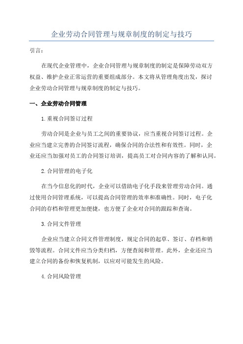 企业劳动合同管理与规章制度的制定与技巧