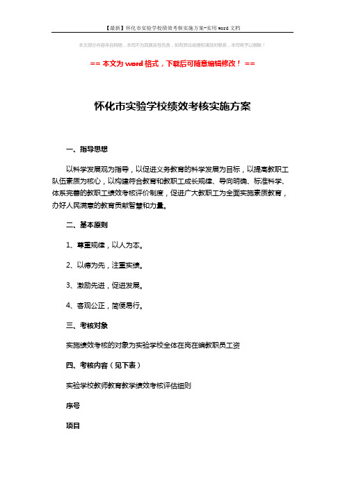 【最新】怀化市实验学校绩效考核实施方案-实用word文档 (6页)