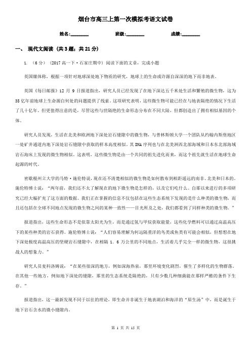 烟台市高三上第一次模拟考语文试卷