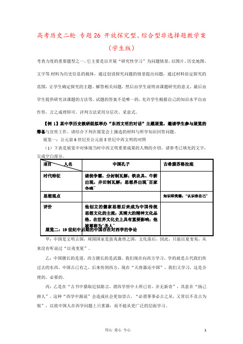 高考历史二轮 专题26 开放探究型、综合型非选择题教学案 (学生版)