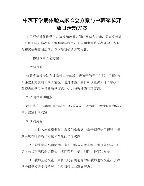 中班下学期体验式家长会方案与中班家长开放日活动方案