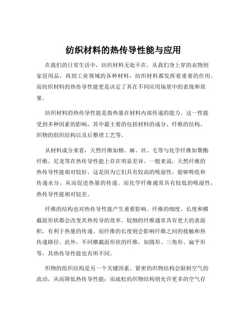 纺织材料的热传导性能与应用