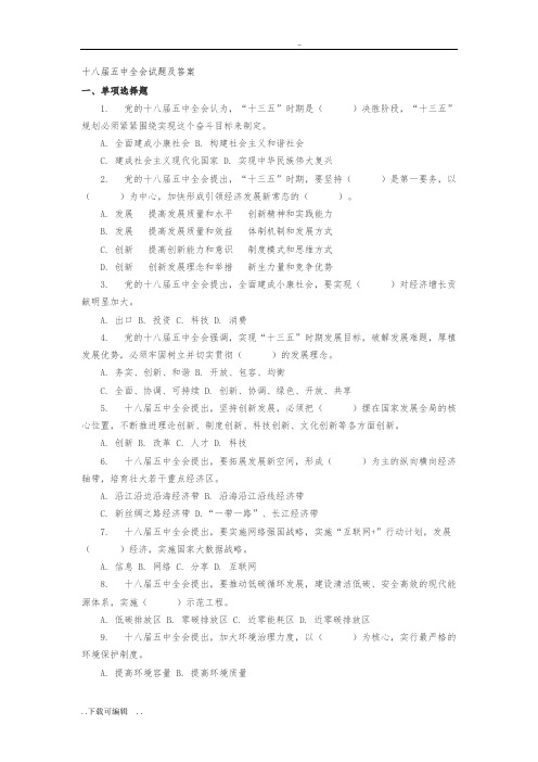 十八届五中全会试题(卷)与答案