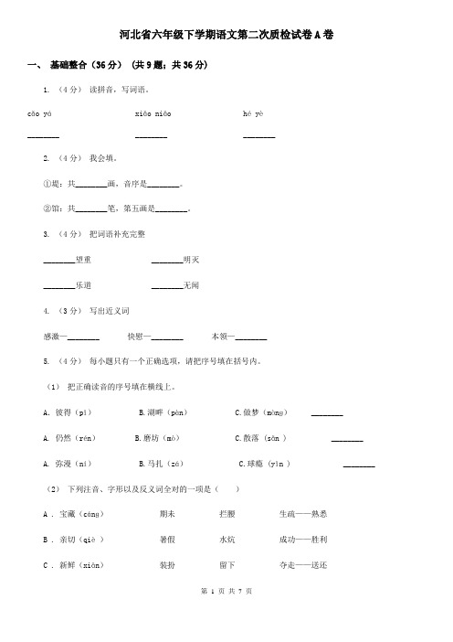 河北省六年级下学期语文第二次质检试卷A卷