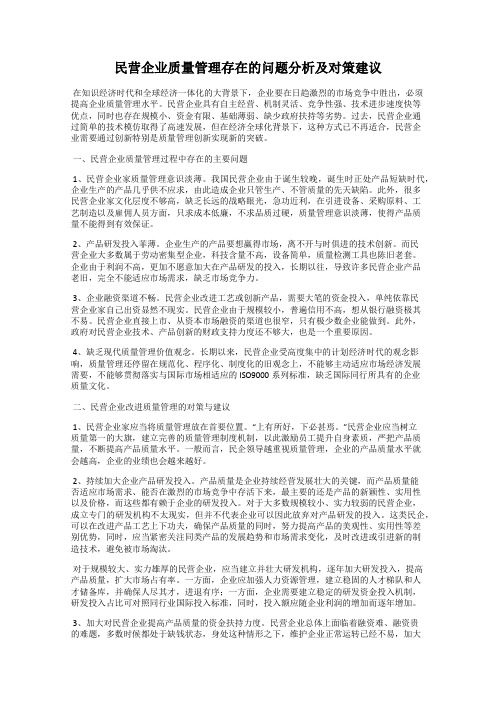 民营企业质量管理存在的问题分析及对策建议