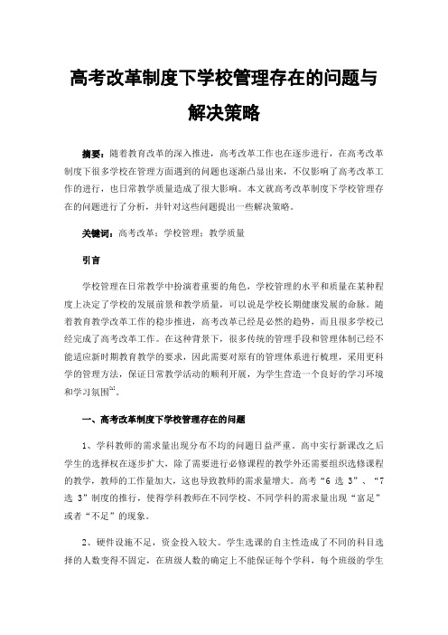 高考改革制度下学校管理存在的问题与解决策略