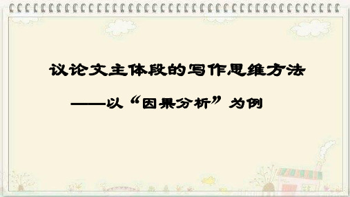 2024届高考作文复习议论文主体段的写作思维方法——以“因果分析”为例课件18张