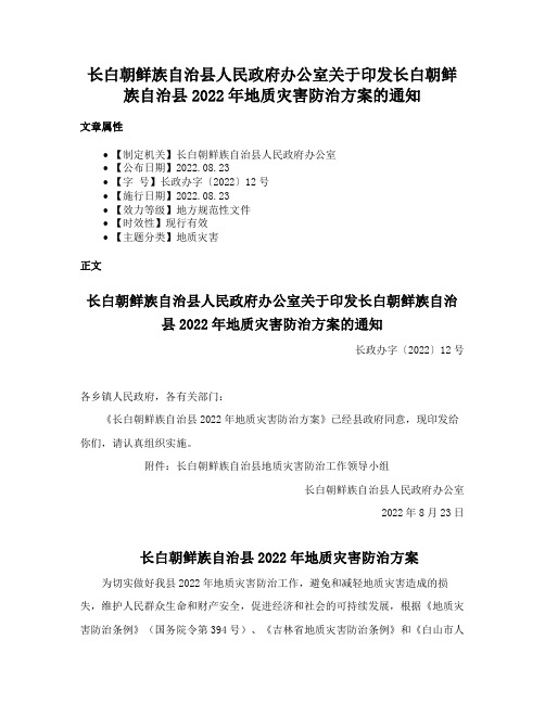 长白朝鲜族自治县人民政府办公室关于印发长白朝鲜族自治县2022年地质灾害防治方案的通知