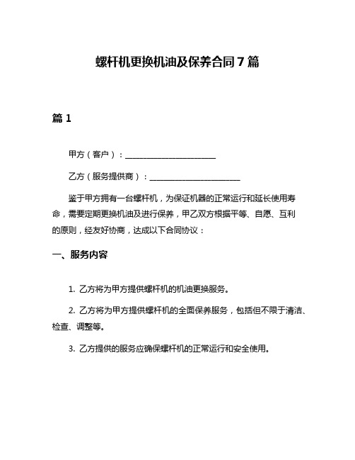 螺杆机更换机油及保养合同7篇