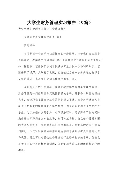 大学生财务管理实习报告(3篇)