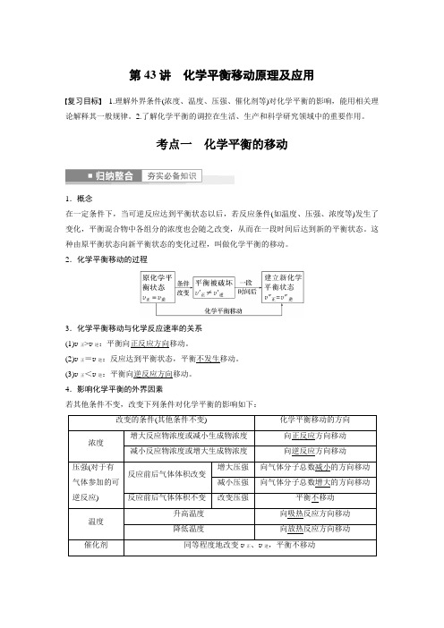 高中化学第7章 第43讲 化学平衡移动原理及应用---2023年高考化学一轮复习(新高考) 