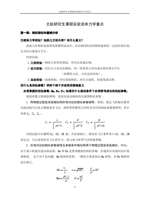 北航实验流体力学重点