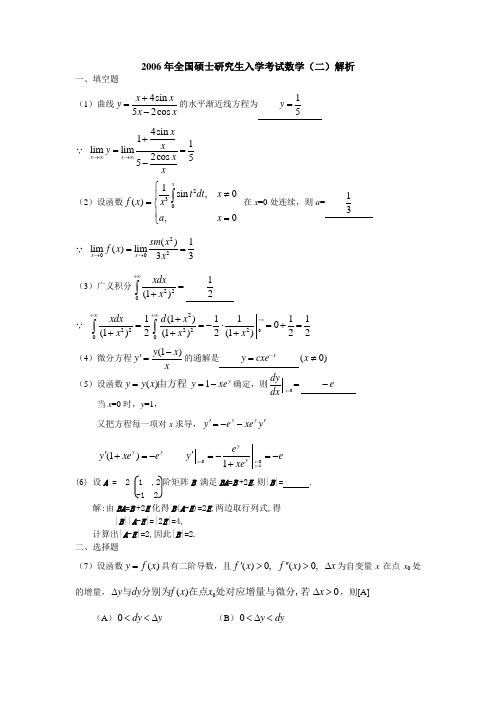 2006年考研数学二真题答案解析