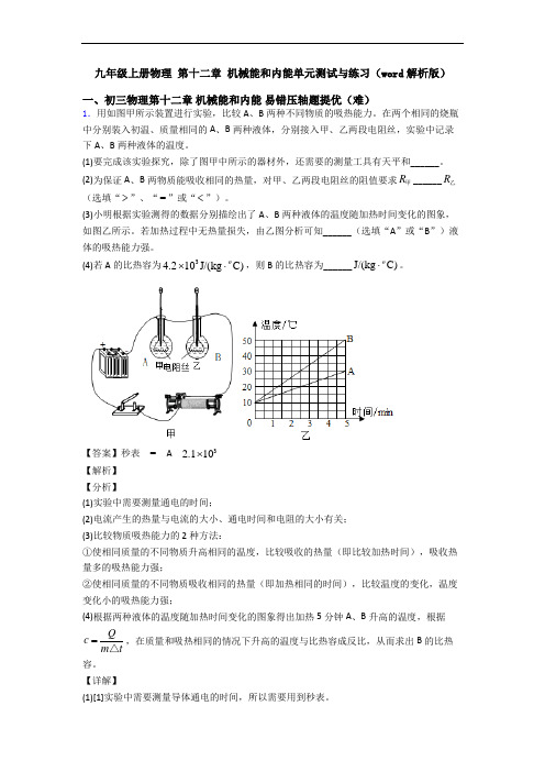 九年级上册物理 第十二章 机械能和内能单元测试与练习(word解析版)